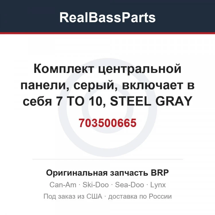 Оригинальная запчасть BRP