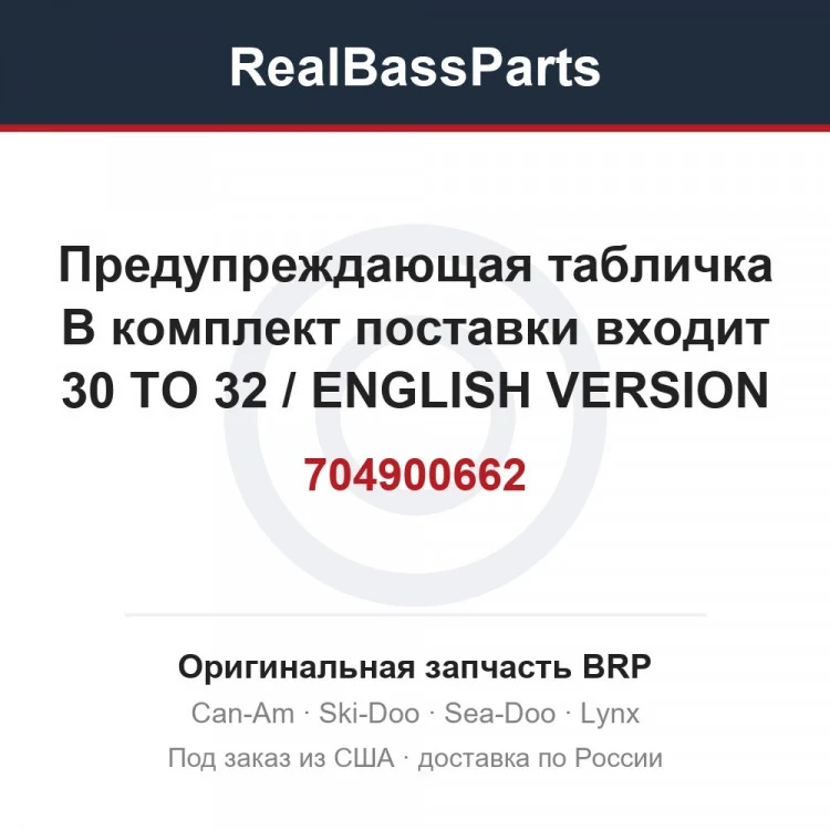Оригинальная запчасть BRP