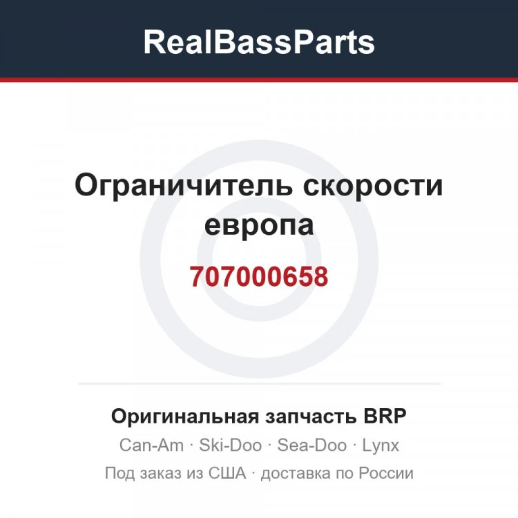 Оригинальная запчасть BRP