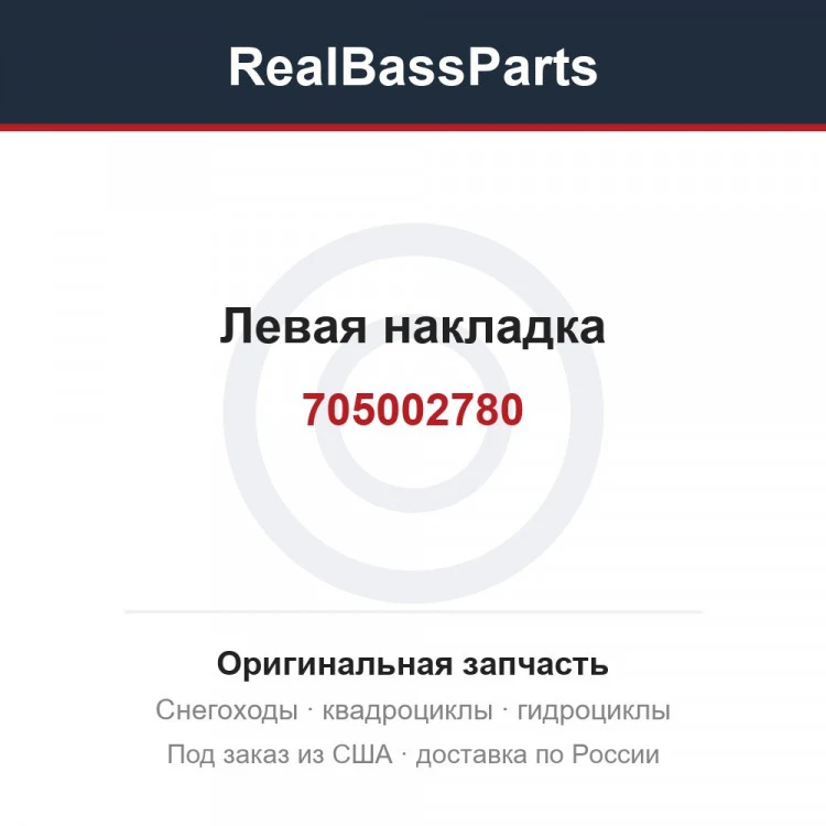 Оригинальная запчасть
