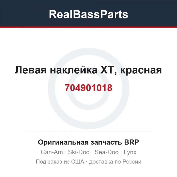 Оригинальная запчасть BRP