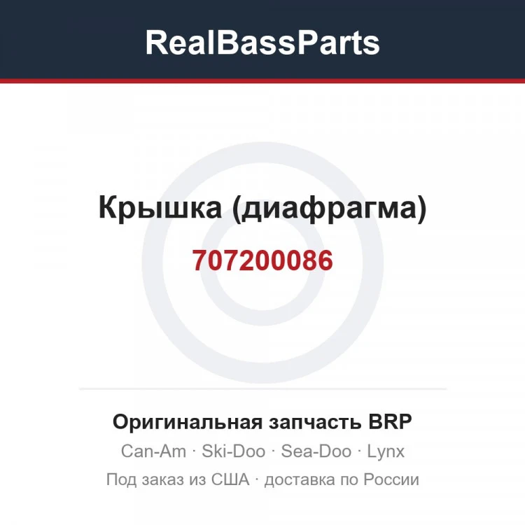 Оригинальная запчасть BRP