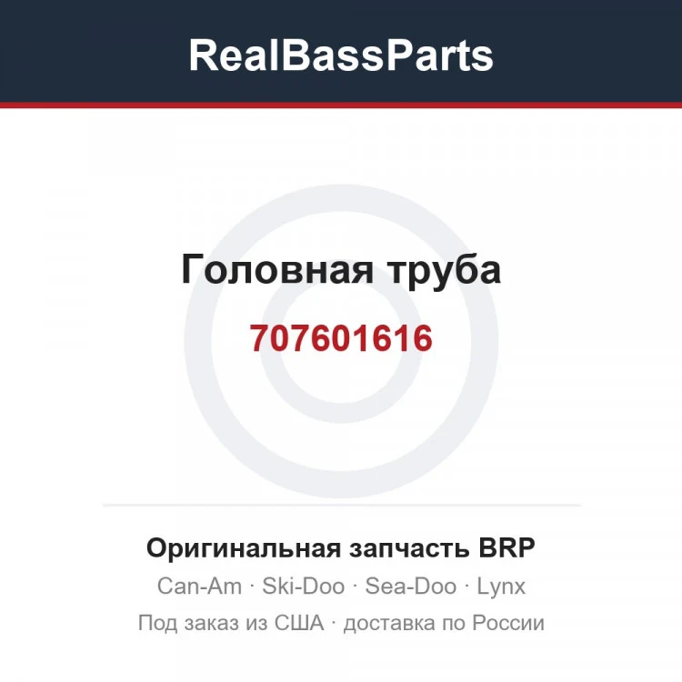 Оригинальная запчасть BRP