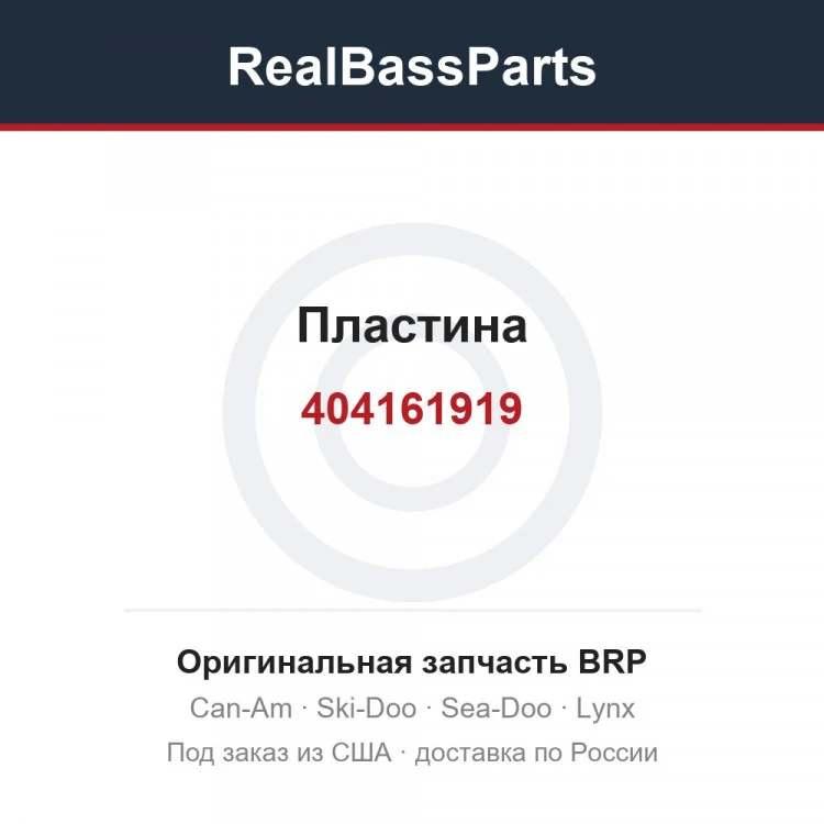 Оригинальная запчасть BRP