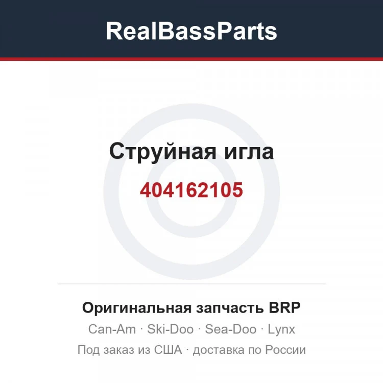 Оригинальная запчасть BRP