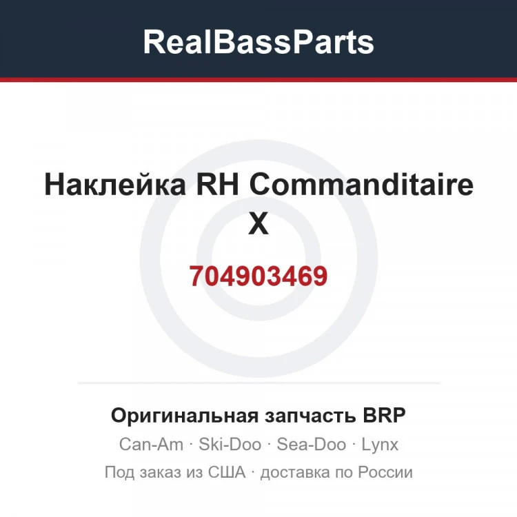 Оригинальная запчасть BRP