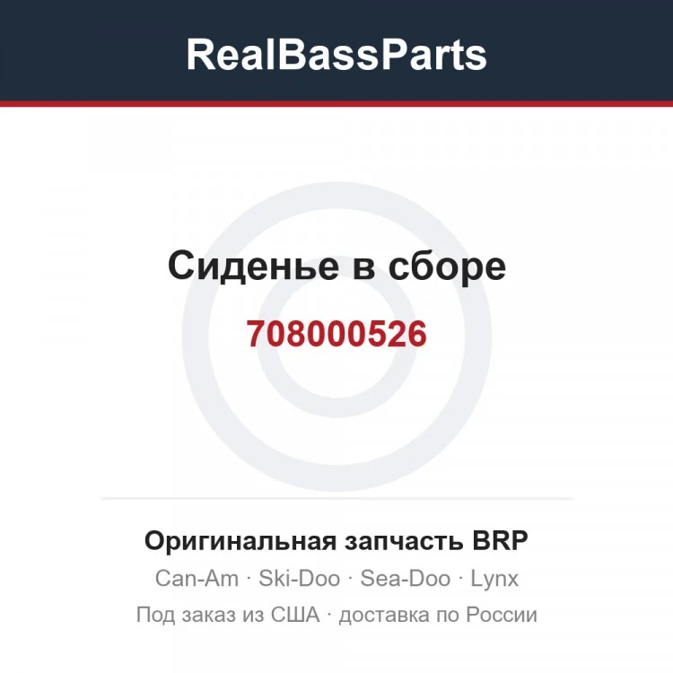 Оригинальная запчасть BRP