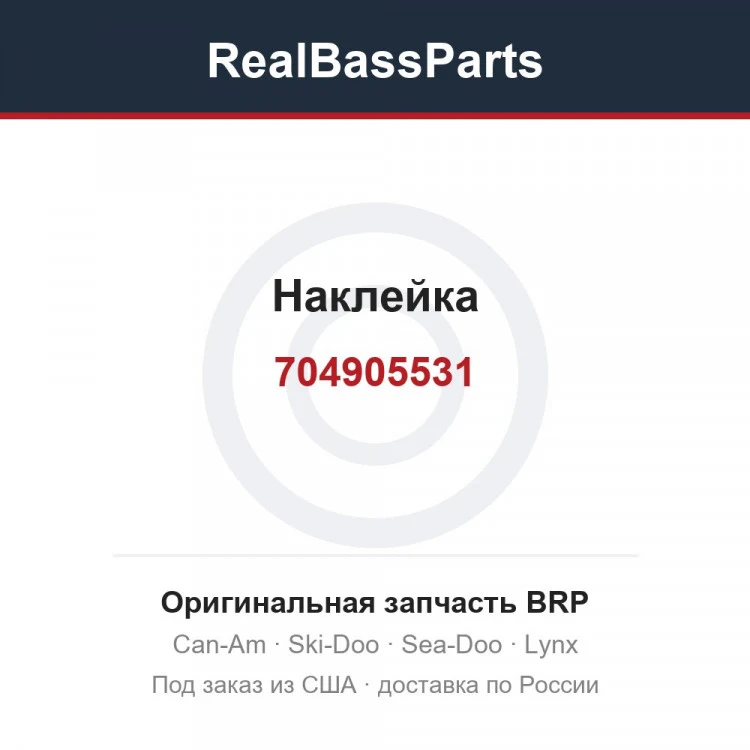 Оригинальная запчасть BRP