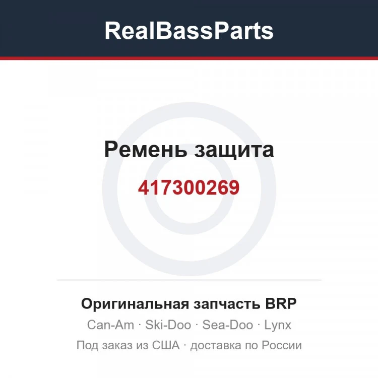 Оригинальная запчасть BRP