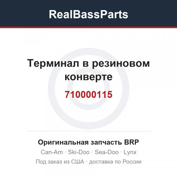 Оригинальная запчасть BRP
