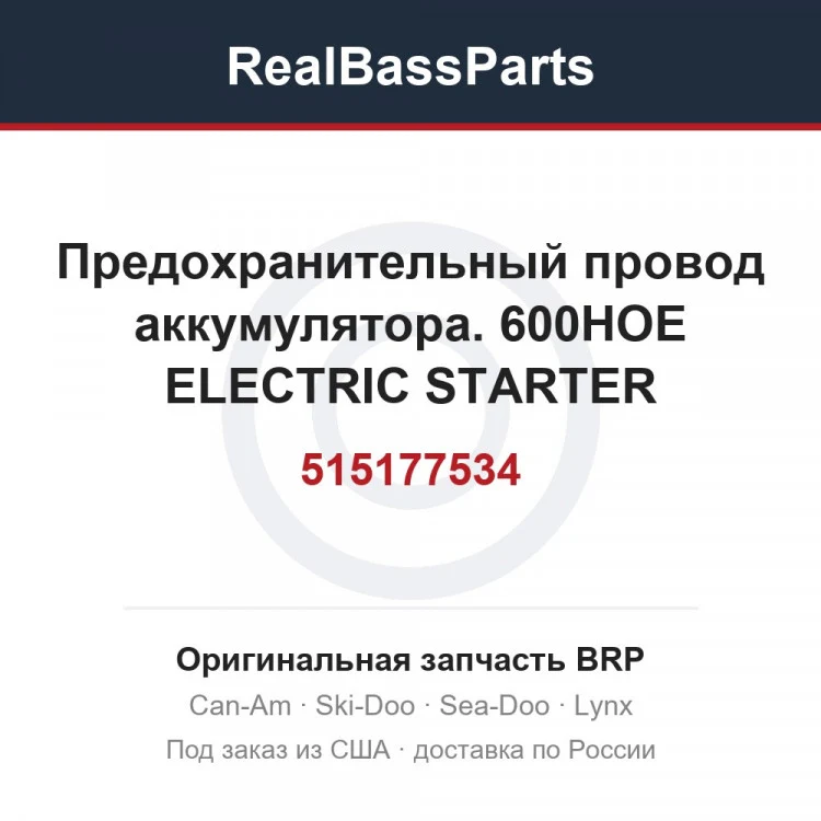 Оригинальная запчасть BRP
