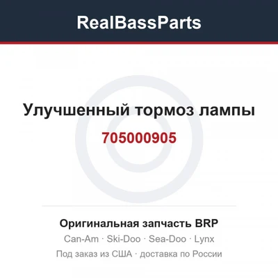 705000905 Улучшенный тормоз лампы