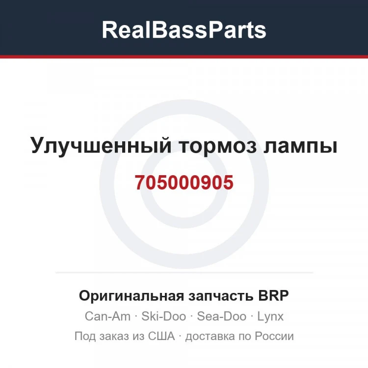 Оригинальная запчасть BRP