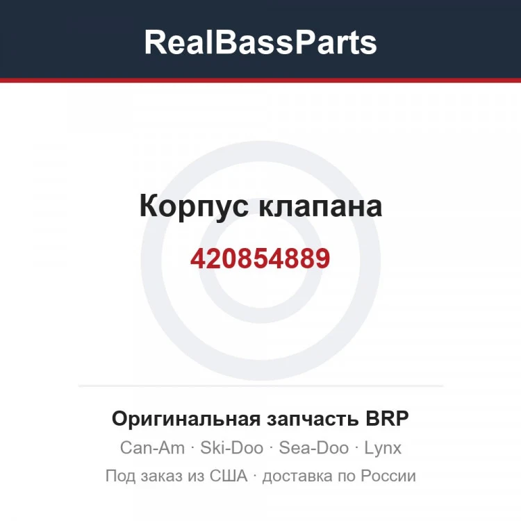 Оригинальная запчасть BRP