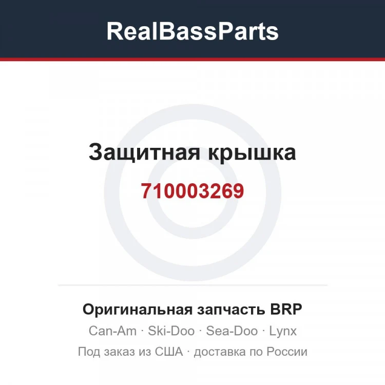 Оригинальная запчасть BRP