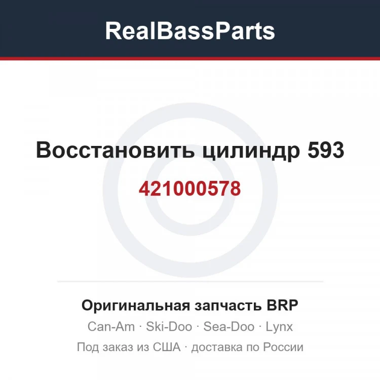 Оригинальная запчасть BRP