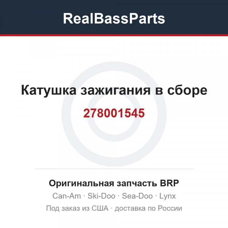 Оригинальная запчасть BRP
