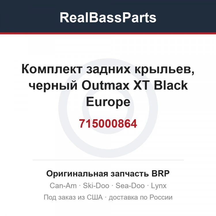 Оригинальная запчасть BRP