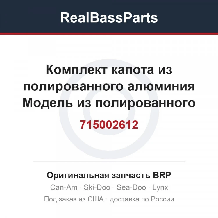Оригинальная запчасть BRP