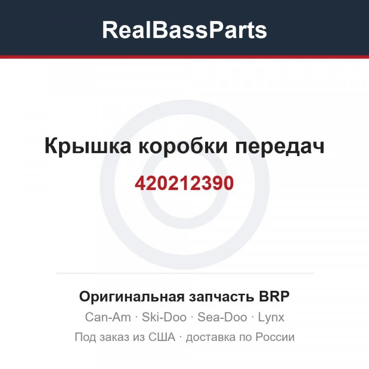 Оригинальная запчасть BRP