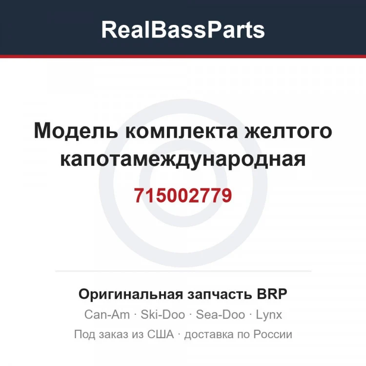Оригинальная запчасть BRP