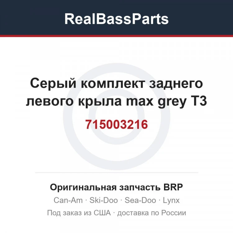 Оригинальная запчасть BRP