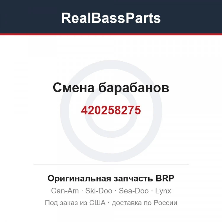 Оригинальная запчасть BRP