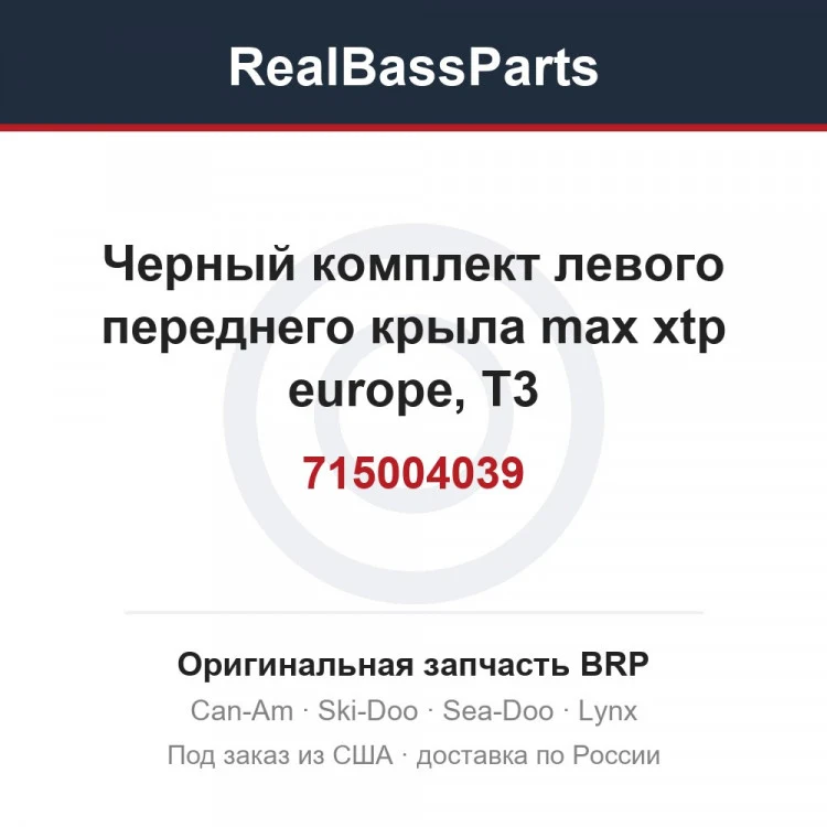 Оригинальная запчасть BRP