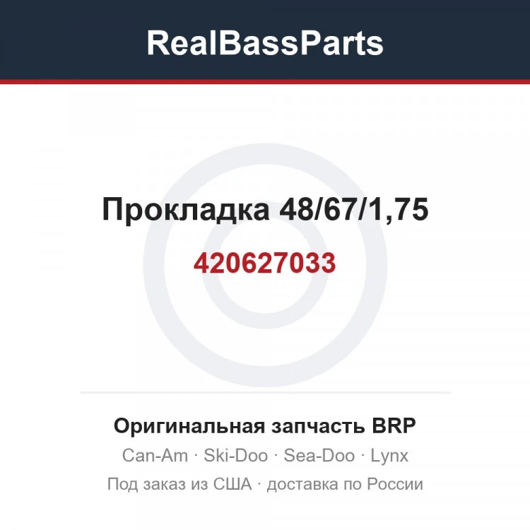 Оригинальная запчасть BRP