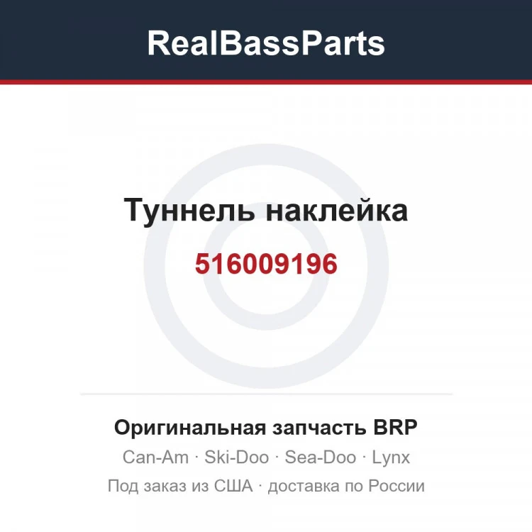 Оригинальная запчасть BRP