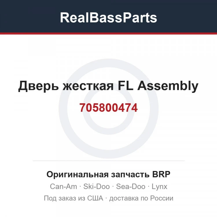 Оригинальная запчасть BRP
