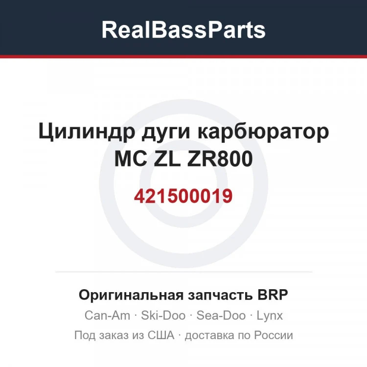 Оригинальная запчасть BRP