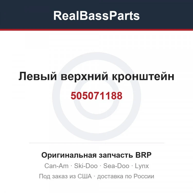 Оригинальная запчасть BRP