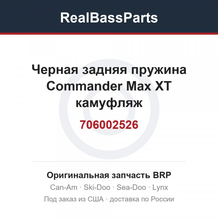 Оригинальная запчасть BRP