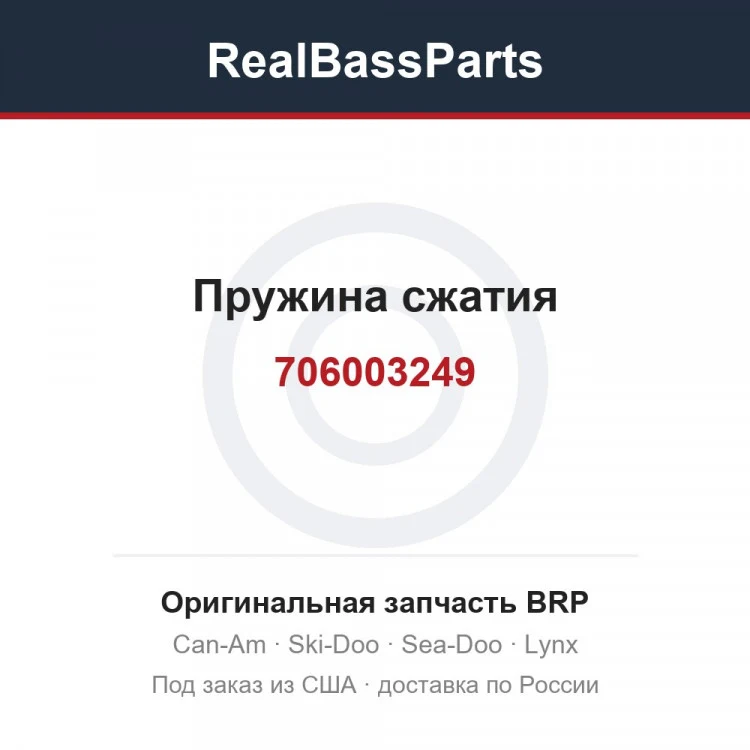 Оригинальная запчасть BRP