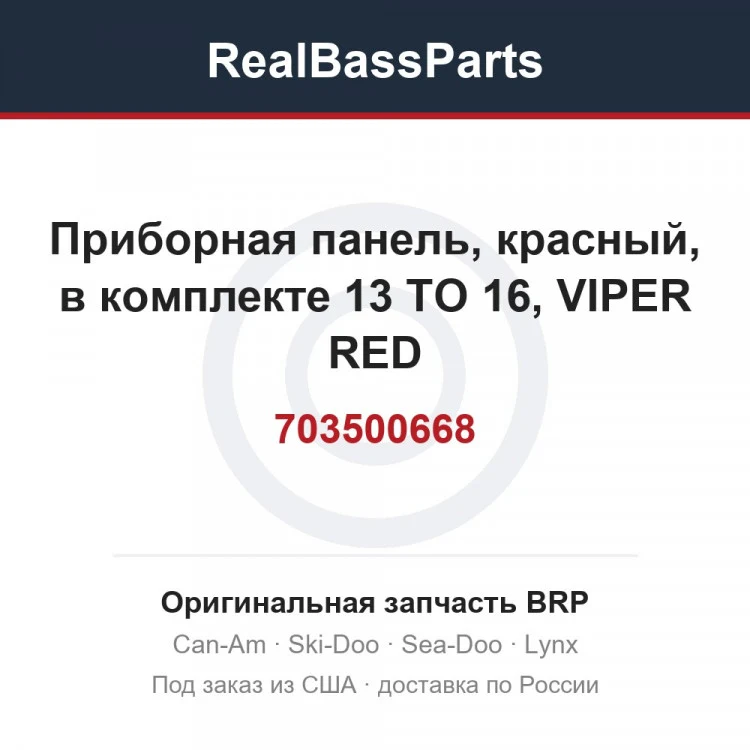Оригинальная запчасть BRP