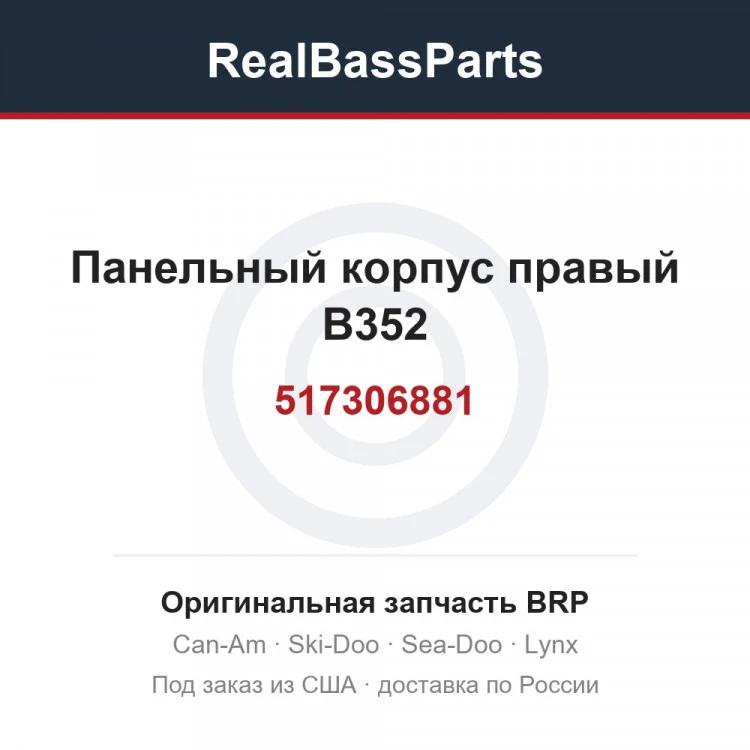 Оригинальная запчасть BRP