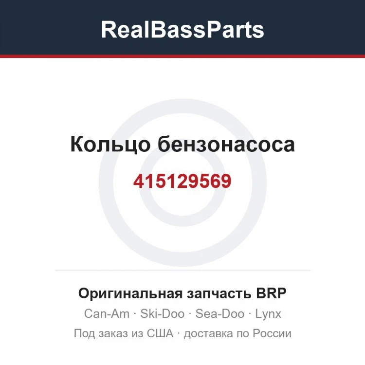 Оригинальная запчасть BRP