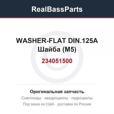 234051500 WASHER-FLAT DIN.125A Шайба (М5)