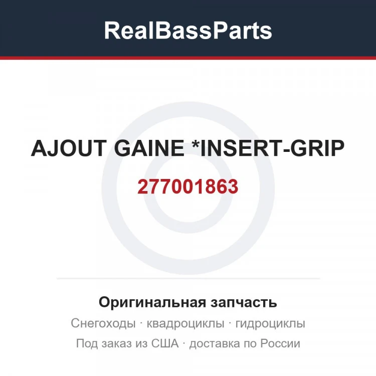 Оригинальная запчасть