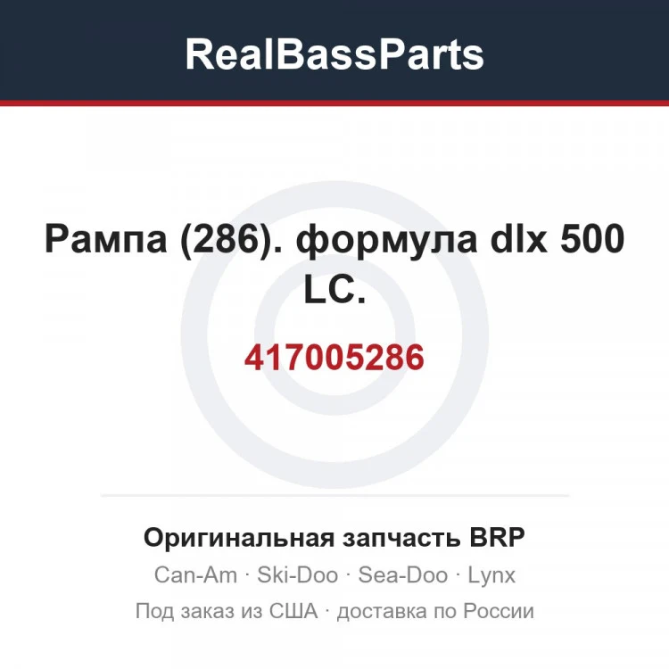 Оригинальная запчасть BRP
