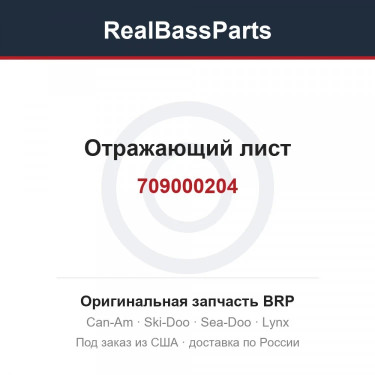 Оригинальная запчасть BRP