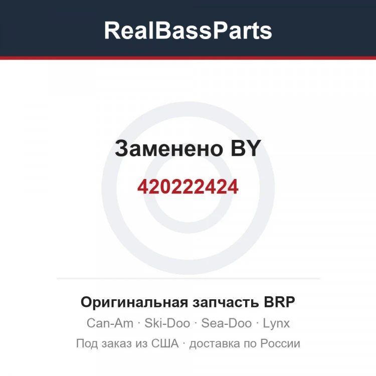 Оригинальная запчасть BRP
