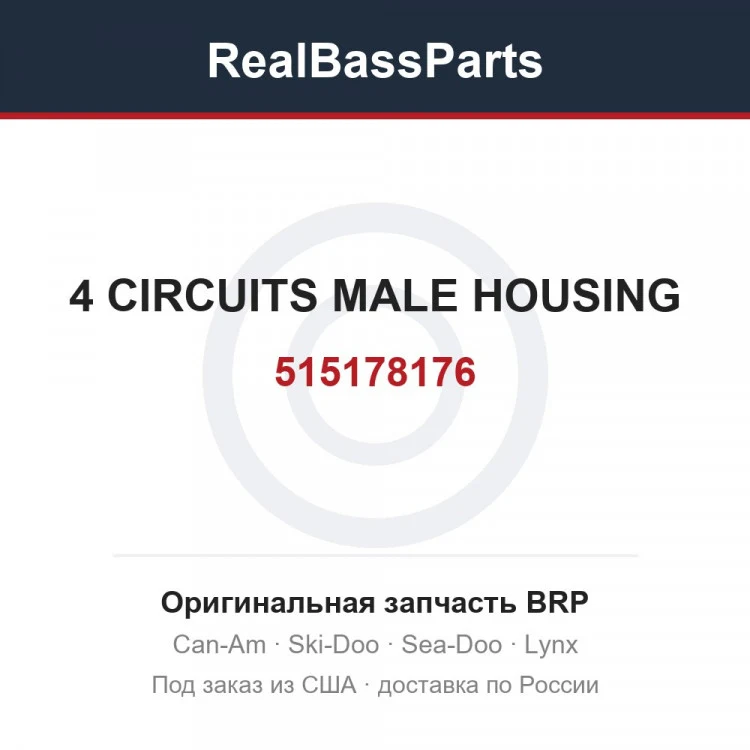 Оригинальная запчасть BRP