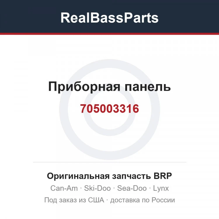 Оригинальная запчасть BRP