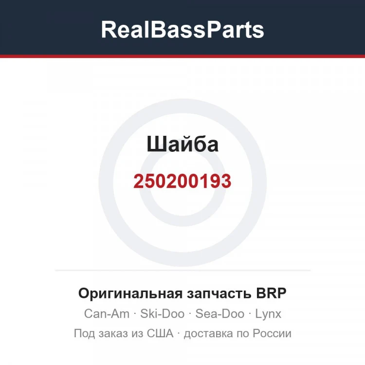 Оригинальная запчасть BRP