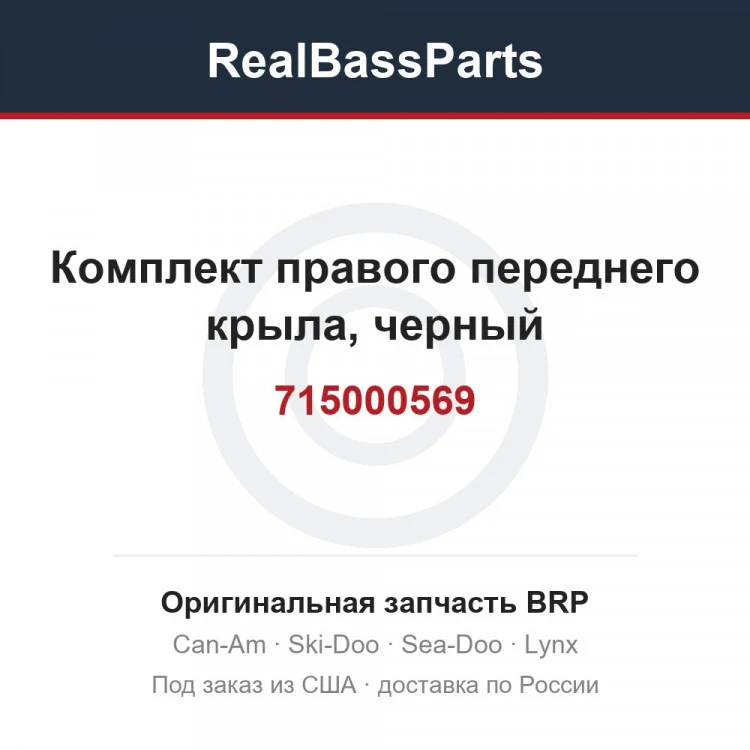 Оригинальная запчасть BRP