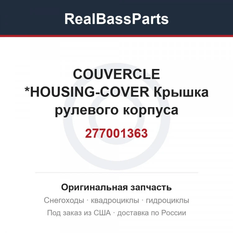 Оригинальная запчасть