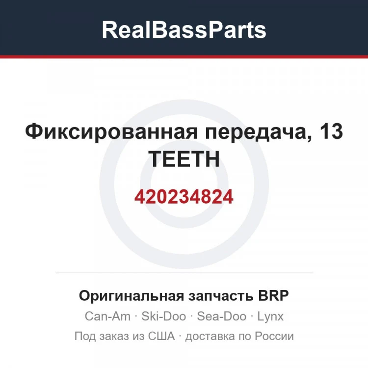 Оригинальная запчасть BRP