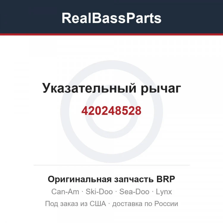 Оригинальная запчасть BRP